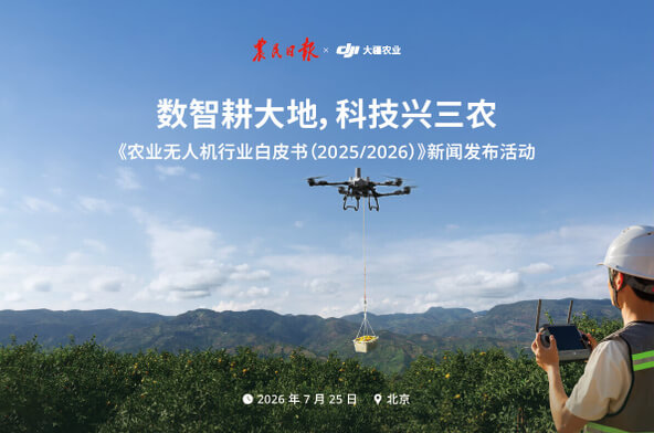 农民日报社与大疆农业联合发布《农业无人机行业白皮书(2025/2026)》——以安全规范护航农业低空经济高质量发展